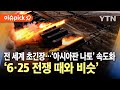 [이슈픽] 한반도 위기론에 전 세계 '초긴장'…'6·25 전쟁 때와 비슷' / YTN