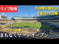 【ライブ配信】対ピッツバーグ・パイレーツ〜シリーズ初戦〜大谷翔平選手は1番DHで出場⚾️まもなくゲートオープン💫Shinsuke Handyman がライブ配信中！