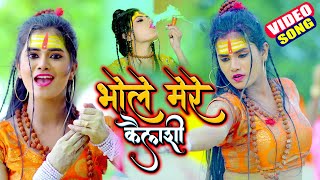 भोले मेरे कैलाशी - हिन्दी शिव भजन 2021 - Antra Singh Priyanka - Shiv Bhajan 2021