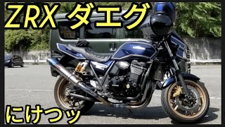 「にけつッ女子ローソン色からマークIIカラー」ZRX1200ダエグDAEG