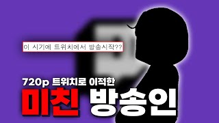 망해버린 트위치.. 신입 스트리머가 있을까?