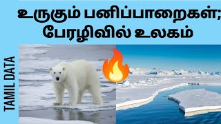 என்ன தான் ஆச்சு இந்த ஆர்க்டிக் பெருங்கடலுக்கு ? | Arctic Ice Melt - Explained | @TamilData24