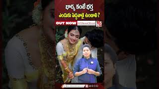 భార్య కంటే భర్త ఎందుకు పెద్దవాడై ఉండాలి..??| Age difference between wife and husband | V5