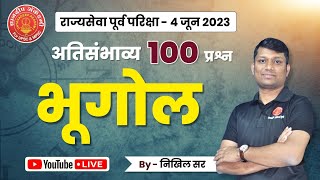 भूगोल - अतिसंभाव्या 100 प्रश्न | Mpsc Prelims 2023 #mpsc #cutoff #mpsc2023