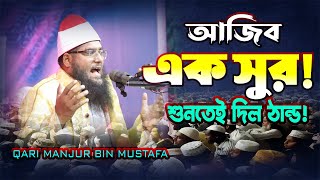 Really Beautiful Amazing voice Recitation | QARI MANJUR BIN MUSTAFA | تلاوة القرآن الكريم بصوت جميل