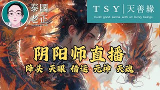 陰陽師直播|泰國世中仙（泰國老正）|天眼 前世今生 修行 洗靈|天善緣