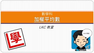 【💯數學科學神📝】加權平均數｜LKC 教室