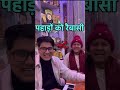 सौरभ मैठाणी जी अपनी माता जी के साथ गाया पहाड़ों को रैबासी गीत viral song sauravmaithani