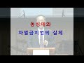 제1회 악법대응본부 동성애 대책아카데미ㅣ동성애와 차별금지법의 실체ㅣ길원평 교수ㅣ24.11.7