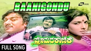 Baanigondu  Elle | Premada Kanike | ಪ್ರೇಮದ ಕಾಣಿಕೆ | Dr Rajkumar, Aarathi | Kannada video Song