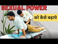 Improve sexual capacity | Sexual Power |  Dr. Harish Grover