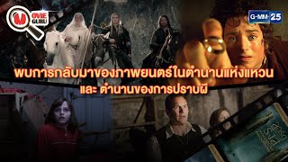 การกลับมาของภาพยนตร์ในตำนานแห่งแหวนและตำนานของการปราบผี l HIGHLIGHT Movie Guru l 12 มิ.ย. 64 l GMM25