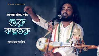 গুরু কল্পতরু জড়িয়ে ধর, ওহে আমার ভক্তিলতা | গুরুতত্ত্ব বাউল গান | Guru Kalpataru | Atahar Fakir