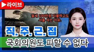 [ 박아린 소장 ] 국회의원도 피할 수 없는 서울 아파트가 비싼 이유  직주근접