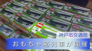 おもちゃ箱列車が谷上駅で初開催 [22.4.20]【スカイエリアTV】