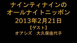 ナインティナインのオールナイトニッポン　2013年2月21日