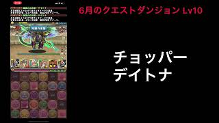 【パズドラ】6月のクエストダンジョン Lv10 石回収したい人向け デイトナ簡易編成【ボイスロイド実況】