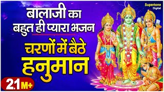 चरणों में बैठे हनुमान ● Hanuman Bhajan ● Chale Hanuman Karke Ram Ji Ka Dhyan ● Babo Khushboo