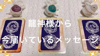 【見た時がタイミング】龍神様から、今あなたに届いているメッセージ＆飛躍すること🐲🏵✨