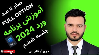 آموزش ورد 2024 جلسه ششم | Ms. Word 2024