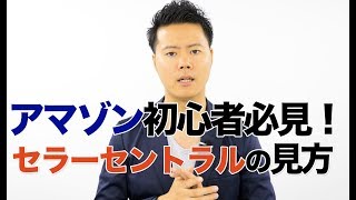 Amazon販売初心者講座 セラーセントラルの見方と概要