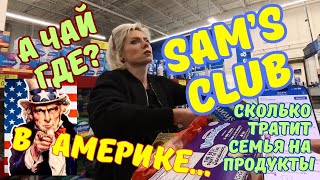 В Америке #samsclub Сколько тратит семья на продукты в Америке #шоппинг #жизньвсша #costco #walmart