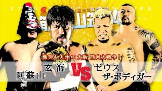 【九州プロレス】玄武會vsゼウス＆ボディガー筋肉大戦争！【archive 2014】