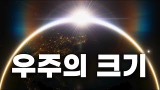 우주의 크기를 알 수 있을까? 경이로운 우주의 끝까지 직접 가보시죠!