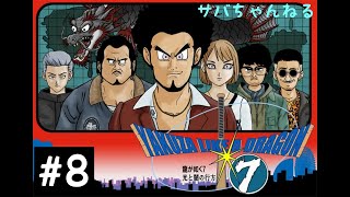 【龍が如く7】＃8　第十五章『成り上がりの果て』メインストーリープレイ【ネタバレ注意】