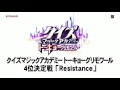 クイズマジックアカデミートーキョーグリモワール　4位決定戦　「resistance」