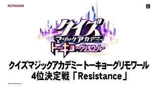 クイズマジックアカデミートーキョーグリモワール　4位決定戦　「Resistance」