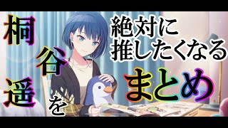 【プロセカ】桐谷遥推しになる覚悟がある人だけ見てください【桐谷遥】