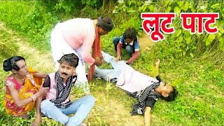 Lut pat लूट पाट rajesh kumar rangila comedy