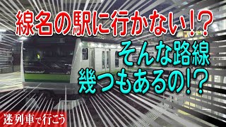 【迷列車で行こう】#101 まるで詐欺！？〇〇に行かないのに〇〇線！？地名・駅名を冠するのにその地名・駅名へ行かない路線5選 背景には歴史的な事柄が色々と…！？