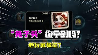 第五人格Identity V：老玩家的象征？这个“兔子头”头像你拿到吗？好像亏了【追梦大男孩解说】