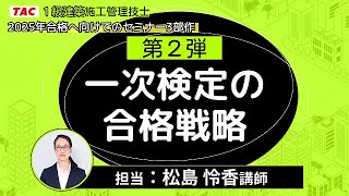 【TAC１級建築施工管理技士】「一次検定の合格戦略」