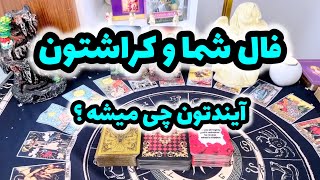 فال کراش | بیا ببین کراشت تو رو‌ می خواد یا نه ؟