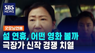 설 연휴, 어떤 영화 볼까…극장가 신작 경쟁 치열 / SBS / 굿모닝연예