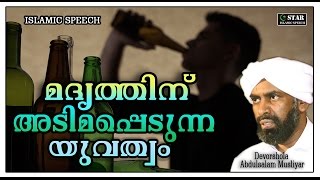 മദ്യത്തിന് അടിമപ്പെടുന്ന യുവസമൂഹം | LATEST  ISLAMIC SPEECH IN MALAYALAM | Mathaprabhashanam