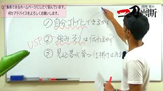 集客できるホームページ３つの条件｜一刀両断