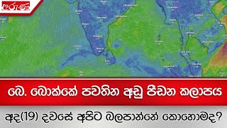 බෙ. බොක්කේ පවතින අඩු පීඩන කලාපය අද (19) දවසේ අපිට බලපාන්නේ කොහොමද? - Aruna.lk - Derana Aruna