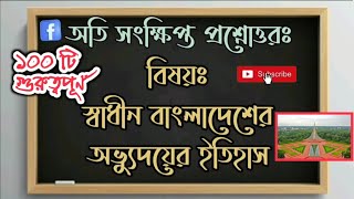 ১০০টি অতি সংক্ষিপ্ত প্রশ্নোত্তর | স্বাধীন বাংলাদেশের অভ্যুদয়ের ইতিহাস | অনার্স | মাস্টার্স | ডিগ্রী