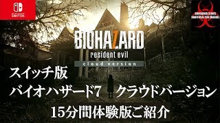 スイッチ版 バイオハザード７ クラウドバージョン 体験版 ご紹介 ©CAPCOM BIOHAZARD 7 Resident Evil Nintendo Switch Cloud Ver,