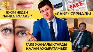 Әжім неден пайда болады? / «Саке» сериалы / Fake жаңалықтарды қалай ажыратамыз?