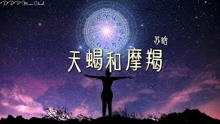 『 苏晗 - 天蝎和摩羯 』天蝎和摩羯 大多会分别 就像再美的玫瑰都会凋谢【动态歌词 / Pinyin Lyric】#2021最火歌曲 #流行歌曲 #天蝎和摩羯 #苏晗