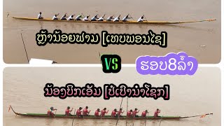 ນ້ອງບິກເອັມ[น้องบิกเอัม] vs ຫຼ້ານ້ອຍຟາມ[หล้าน้อยฟาม]