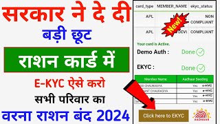 Ration कार्ड में E-KYC करने का बड़ी छूट अब आराम से e-KYC करें ऐसे || eKYC Ration Card Kaise Kare