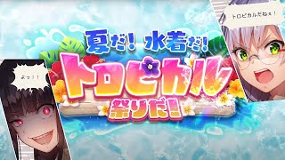 ヘブバン🔺ネタバレあり🔻ストーリーイベント「夏だ！水着だ！トロピカル祭りだ！」やってくよー！🌞