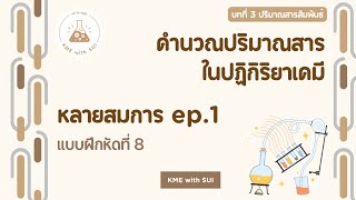 [ปริมาณสารสัมพันธ์] คำนวณปริมาณสาร : หลายสมการ ep.1 และ แบบฝึกหัดที่ 8