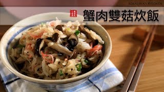 夏日極簡料理第二集：蟹肉菇菇炊飯！簡單材料，幾個步驟就完成了！